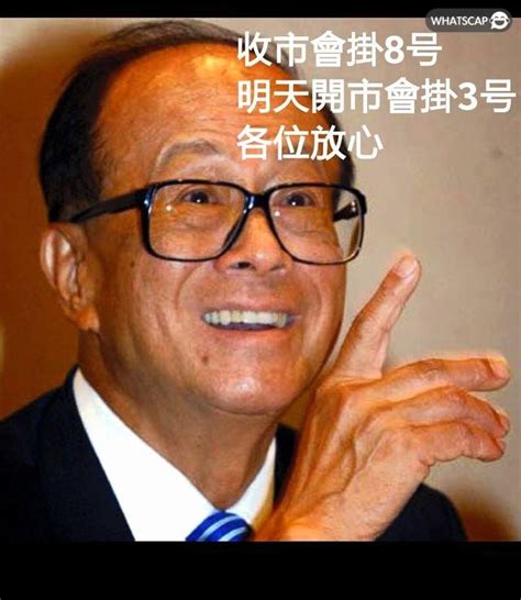 打風 李嘉誠